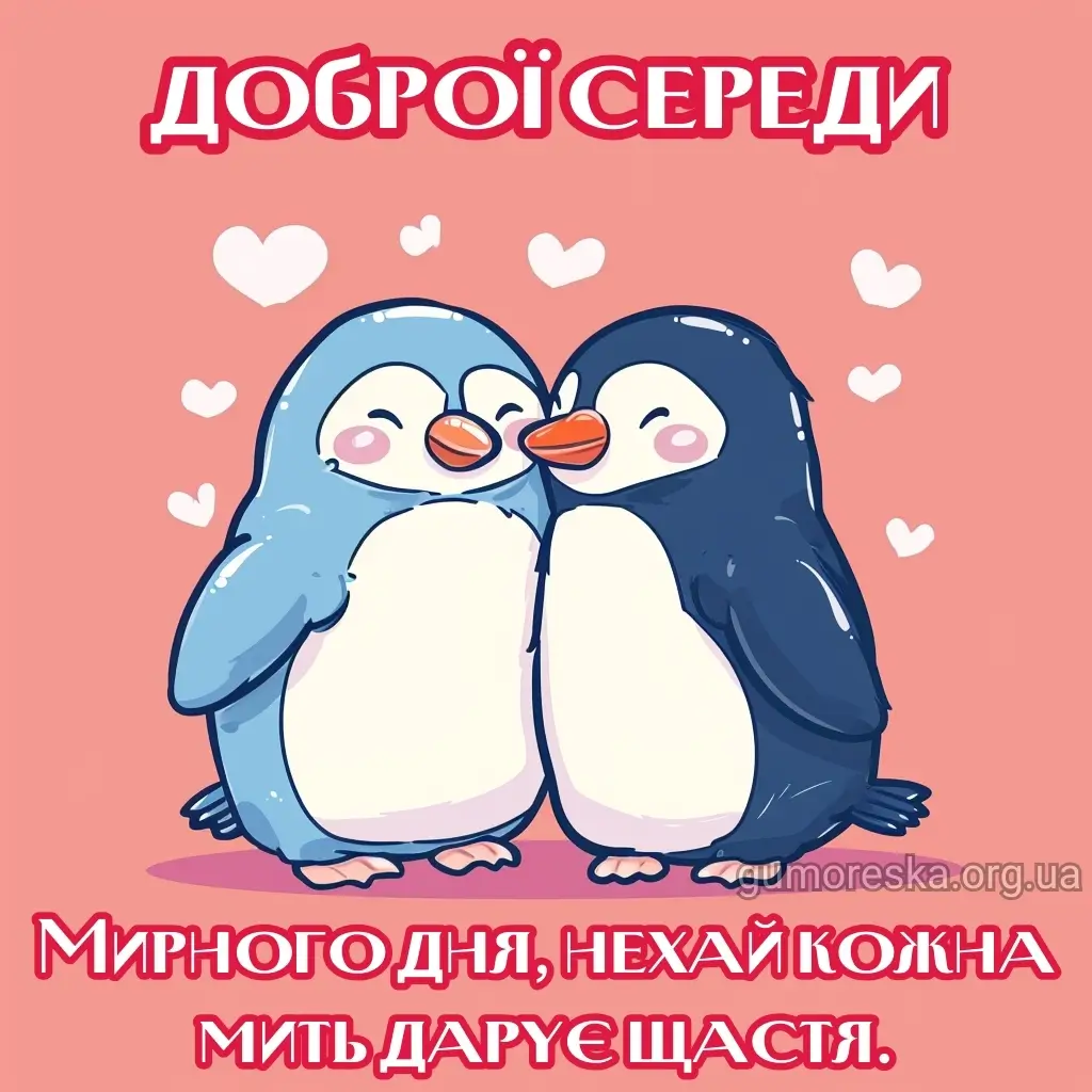 Доброго ранку гарної середи в картинках і листівках українською мовою